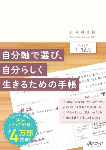 自分軸手帳 2027 1