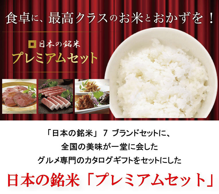 日本の銘米7ブランドセット＋薄紅 3