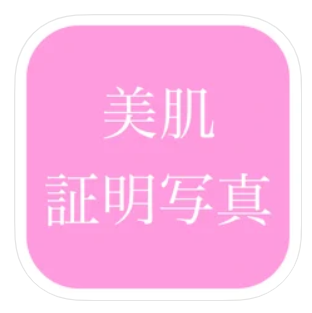 美肌証明写真 1