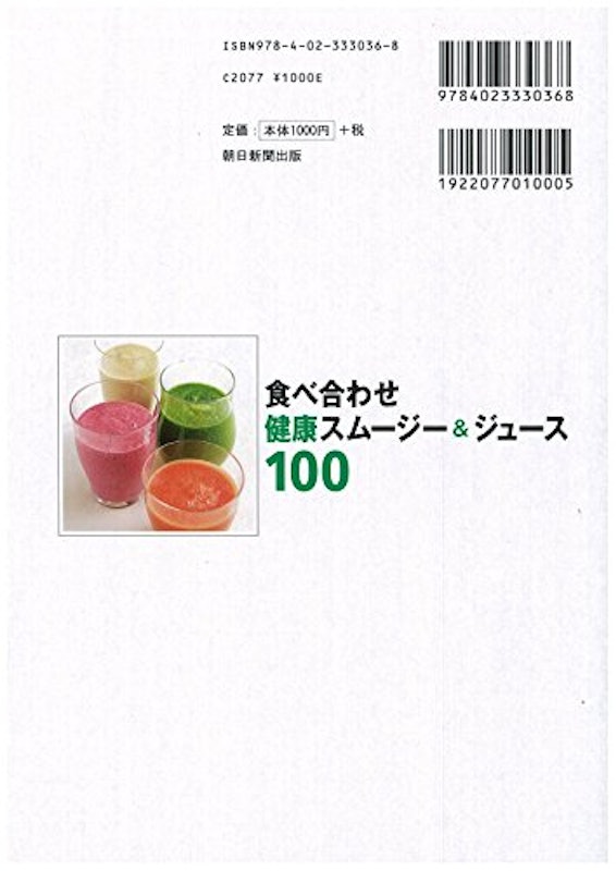 食べ合わせ 健康スムージー&ジュース100 2
