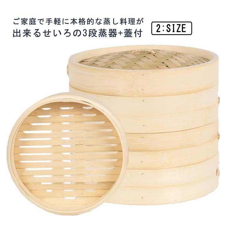 せいろ 3段 1