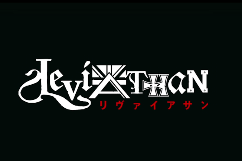リヴァイアサン 1
