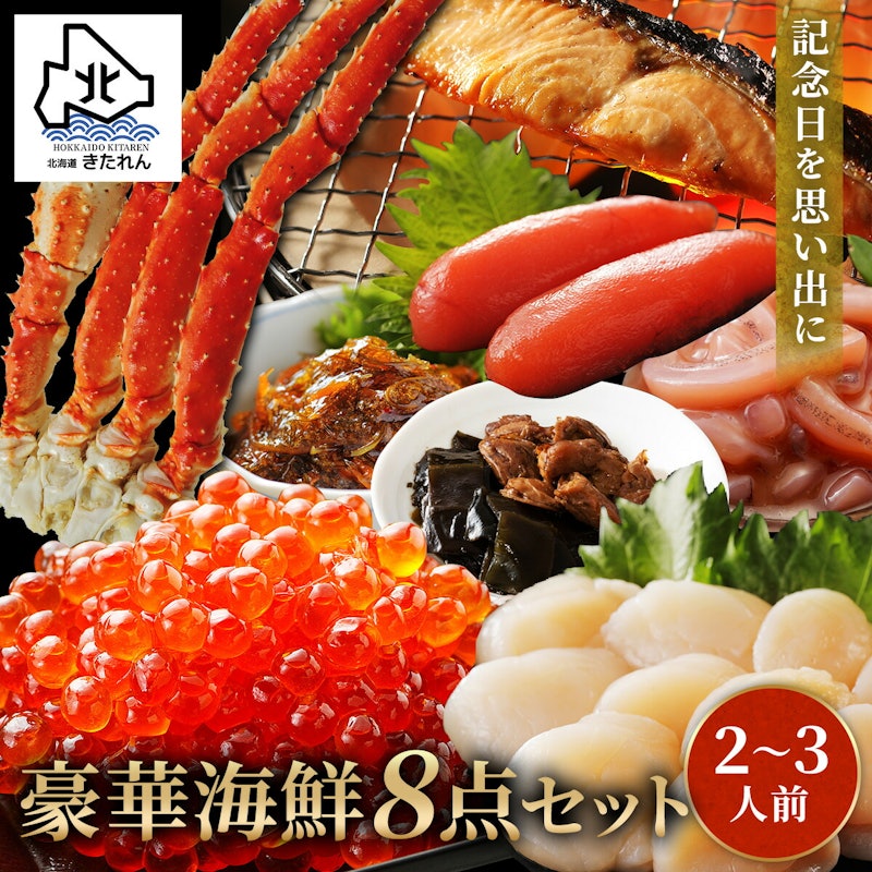 豪華海鮮セット8種 1