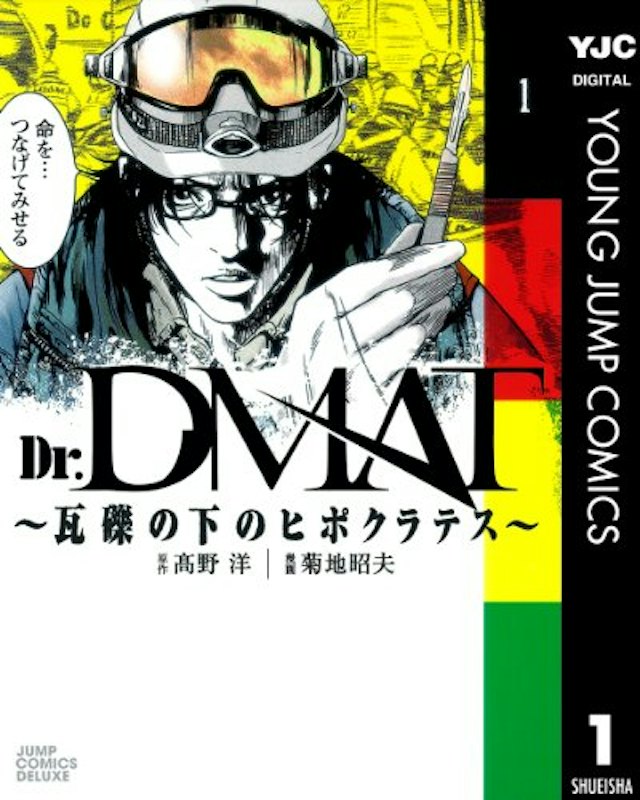 Dr.DMAT-瓦礫の下のヒポクラテス- 1 1