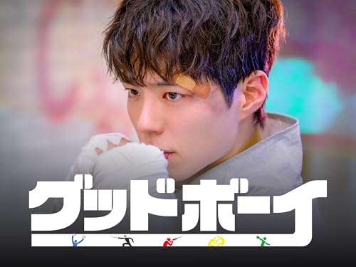 グッドボーイ 1
