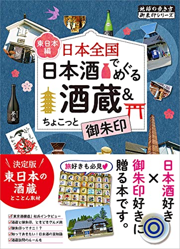 48 日本全国 日本酒でめぐる酒蔵&ちょこっと御朱印 東日本編 1