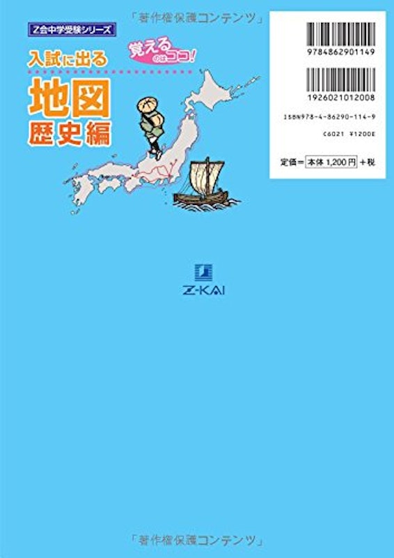 Z会中学受験シリーズ 入試に出る地図 歴史編 2