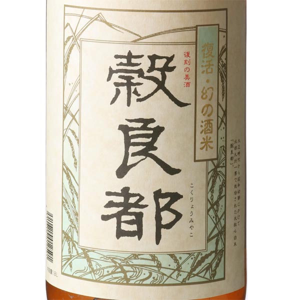 山廃純米 穀良都 2