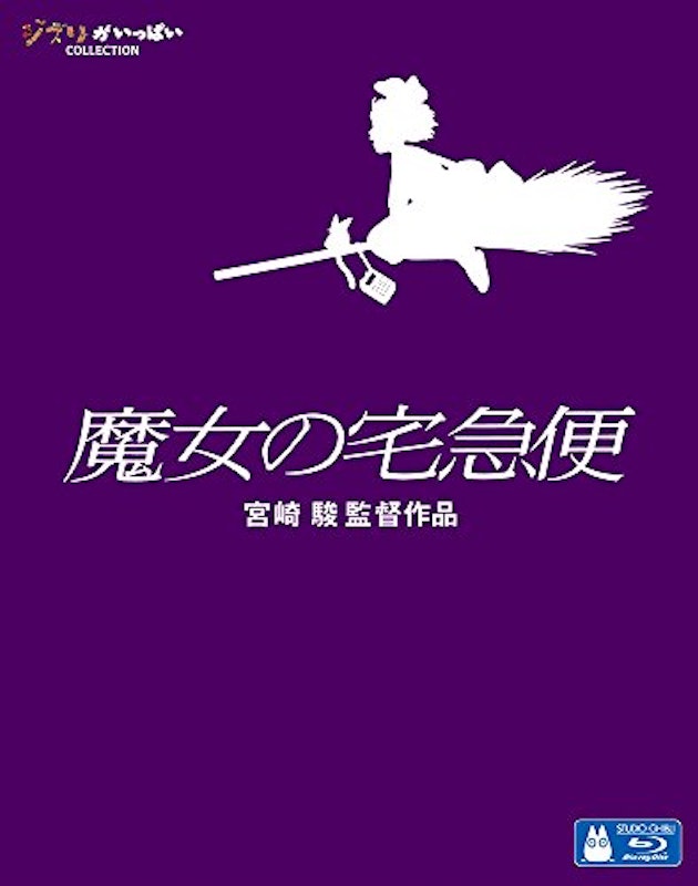 魔女の宅急便 1