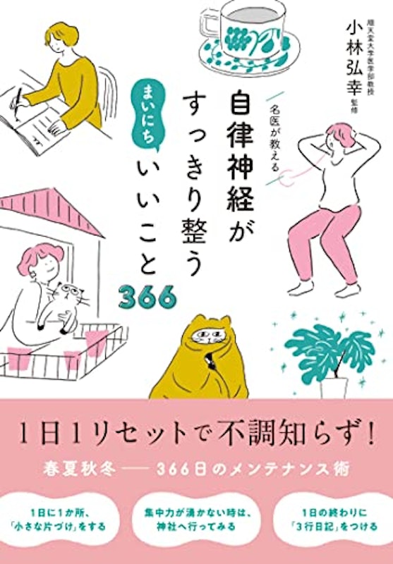 名医が教える 自律神経がすっきり整う まいにちいいこと366 1