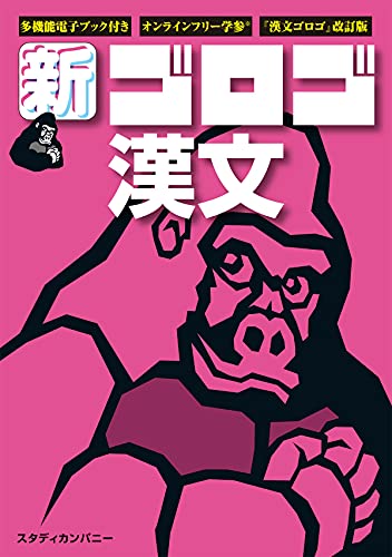 新・ゴロゴ漢文 1