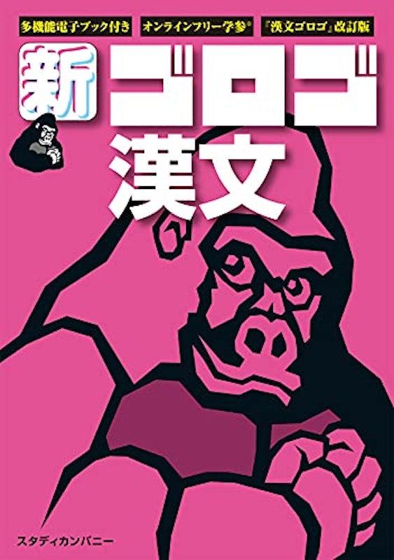 新・ゴロゴ漢文 1