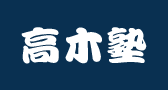 東京都内の数学塾のおすすめ【2026年6月】 2