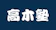 高木塾 1