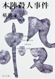 横溝正史の名作小説のおすすめ人気ランキング 5
