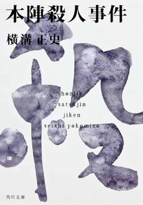 本陣殺人事件 1