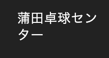 蒲田卓球センター 1