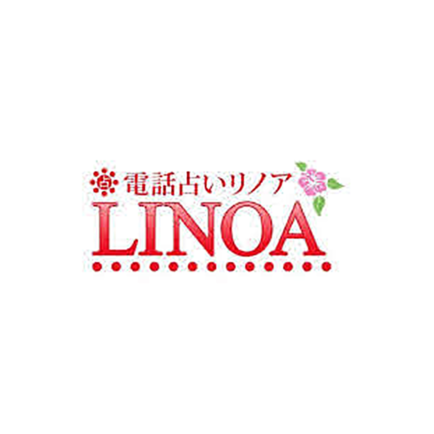 電話占いリノア 1