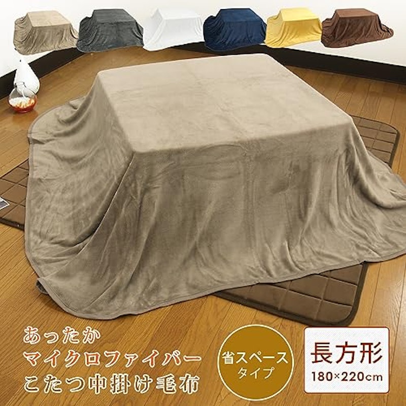 こたつ中掛け毛布 2