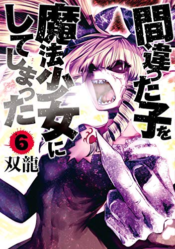 間違った子を魔法少女にしてしまった 6巻 1