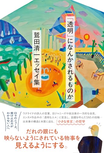 透明になんかされるものか 鷲田清一エッセイ集 1