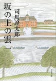 日本の歴史・時代小説のおすすめ人気ランキング 3