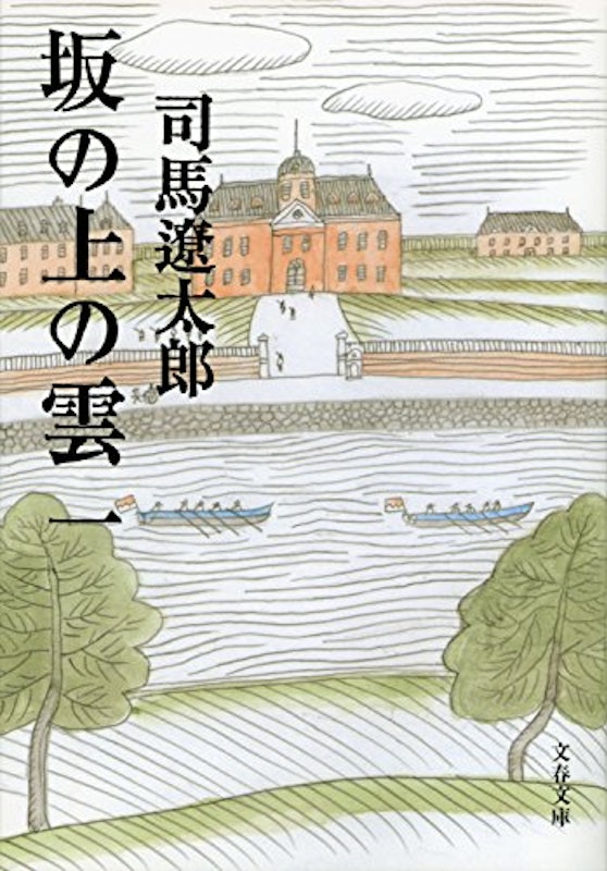 坂の上の雲 一 1