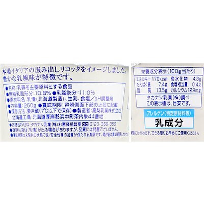 タカナシ 北海道リコッタ 3