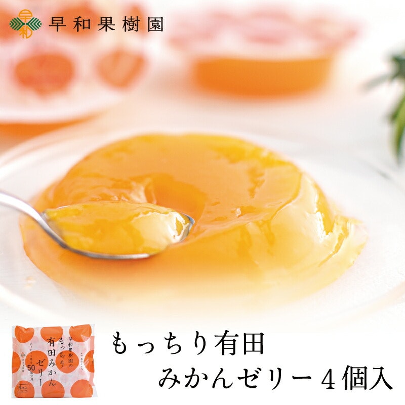もっちり有田みかんゼリー 1