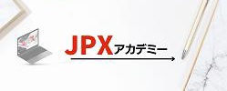 JPXアカデミー セミナー 2