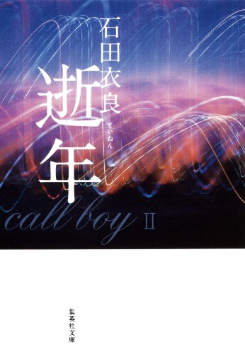 石田衣良の名作小説のおすすめ人気ランキング【2026年6月】 3