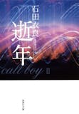 石田衣良の名作小説のおすすめ人気ランキング【2026年6月】 3
