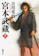 新潮社 宮本武蔵(一) 1