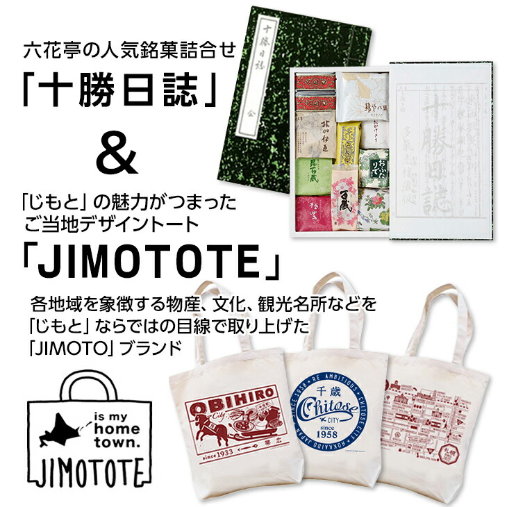 十勝日誌19個入とジモトートのセット 3