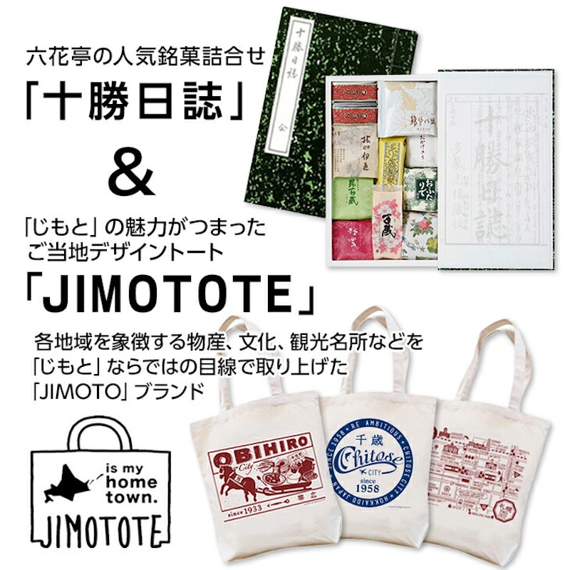 十勝日誌19個入とジモトートのセット 3