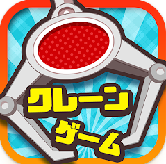 クレーンゲームマスター 1