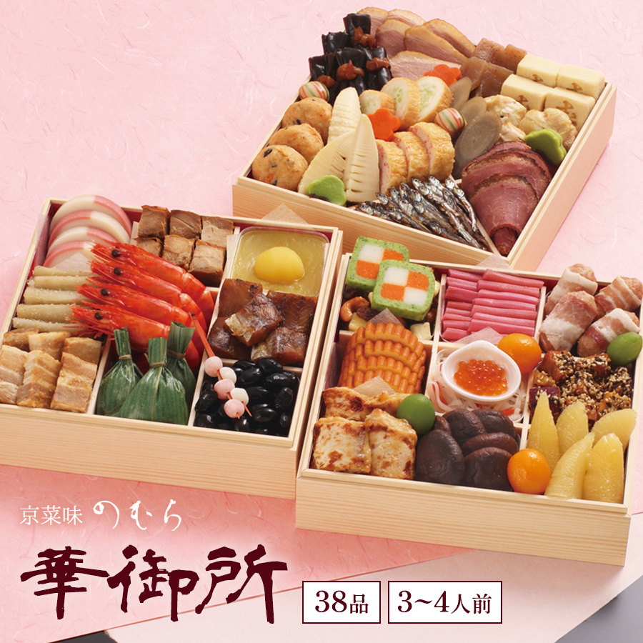 京菜味のむら おせち 華御所 1