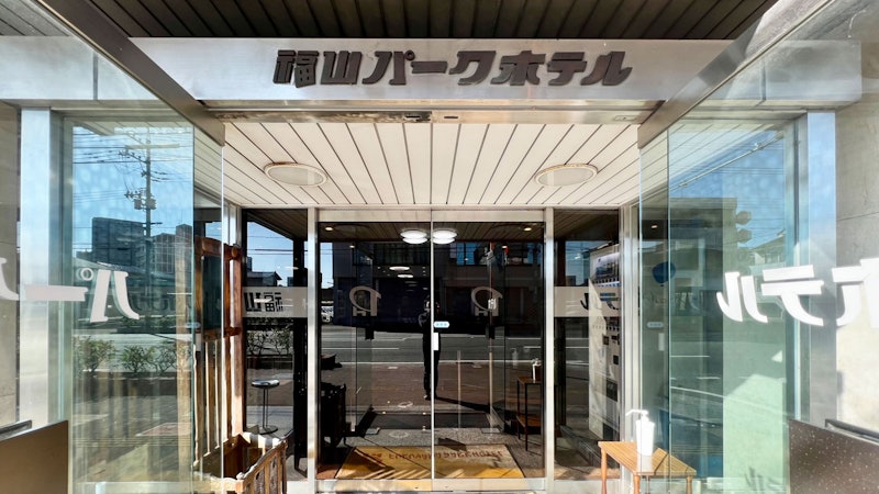 福山パークホテル 2