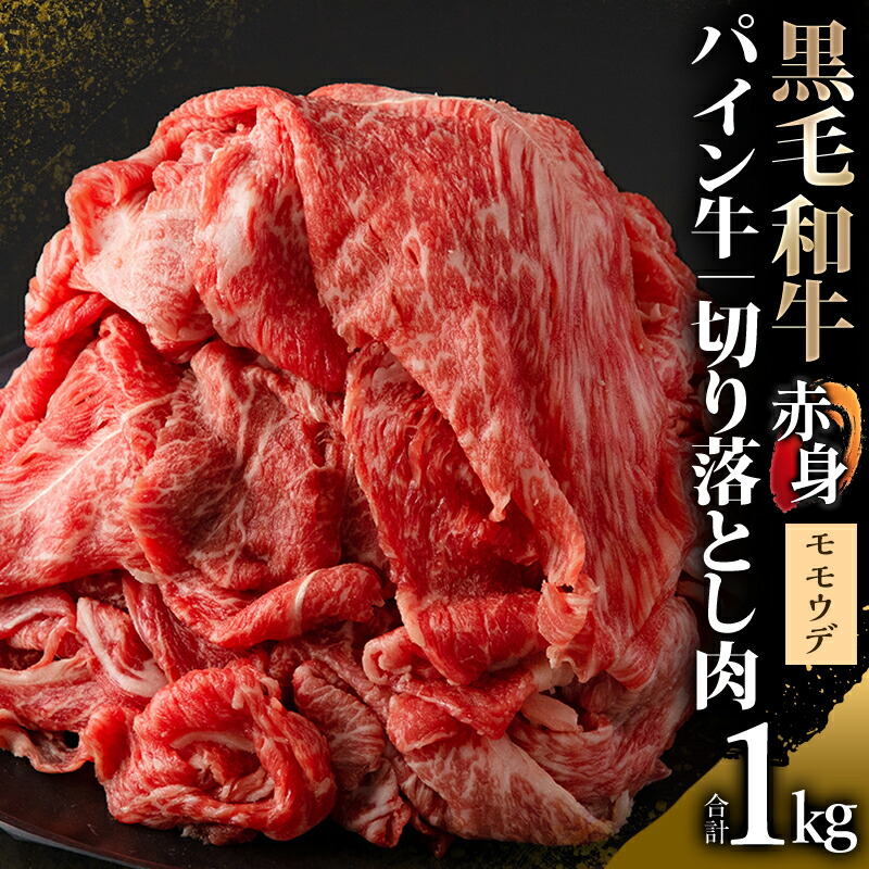 宮崎県産黒毛和牛パイン牛 赤身切り落とし 1