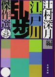 辻村深月の名作小説のおすすめ人気ランキング【2026年6月】 5