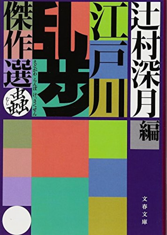 江戸川乱歩傑作選 蟲 1