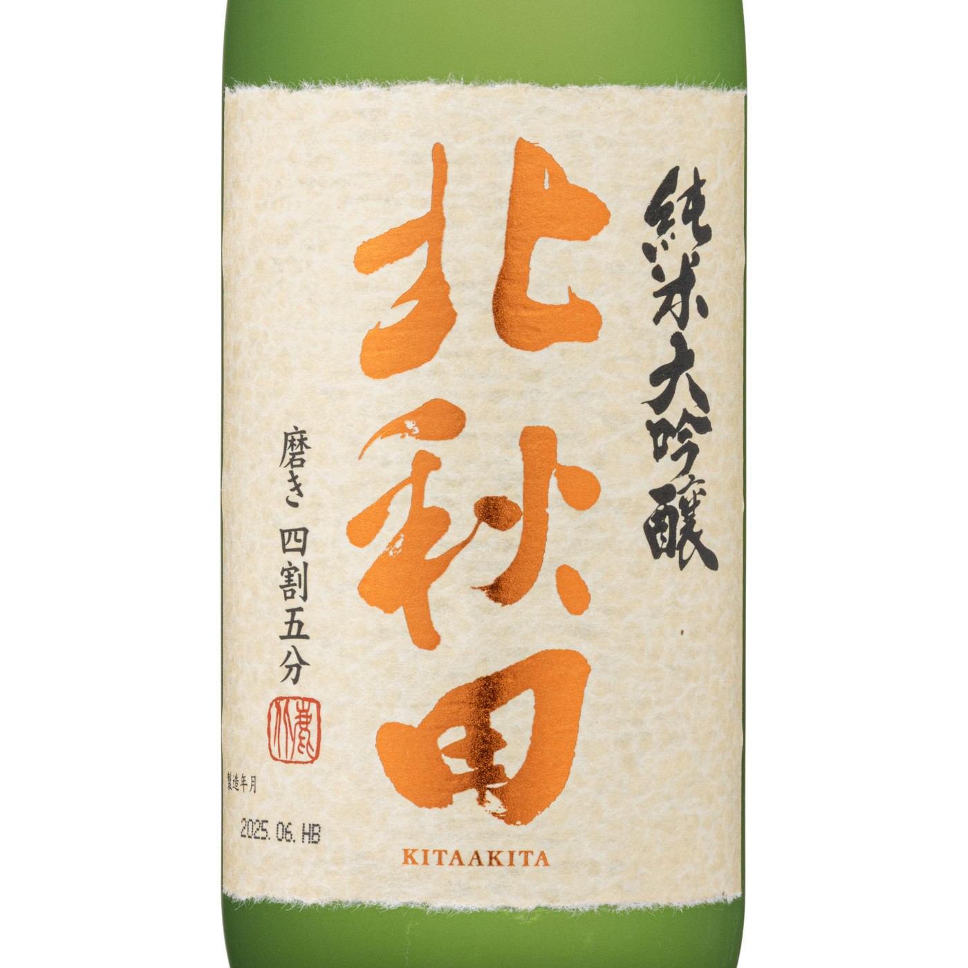 純米大吟醸 北秋田 4