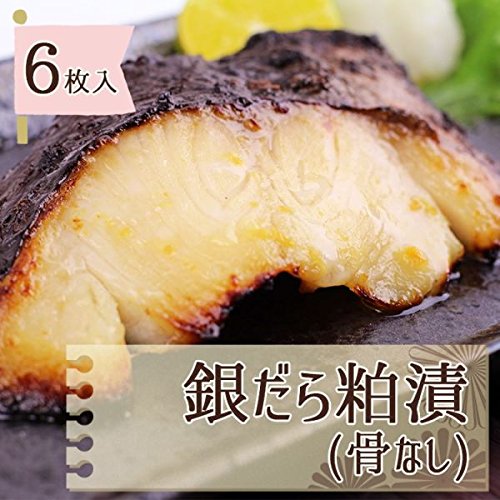 銀だら粕漬け 骨なし 1