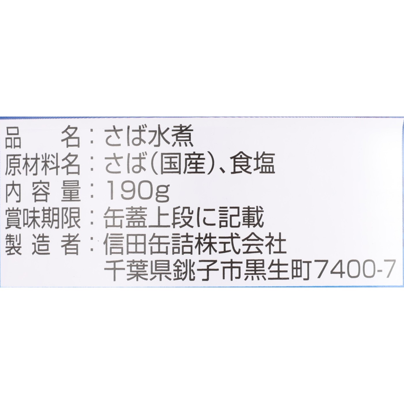 信田缶詰 国産鯖水煮を検証レビュー！サバ缶の選び方も紹介 3