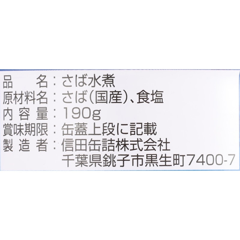 国産鯖水煮 3