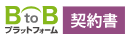 BtoBプラットフォーム 契約書 2