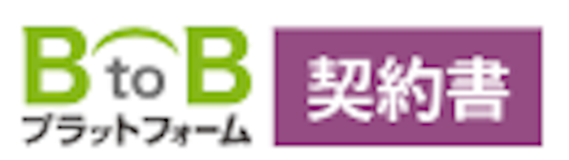 BtoBプラットフォーム 契約書 2