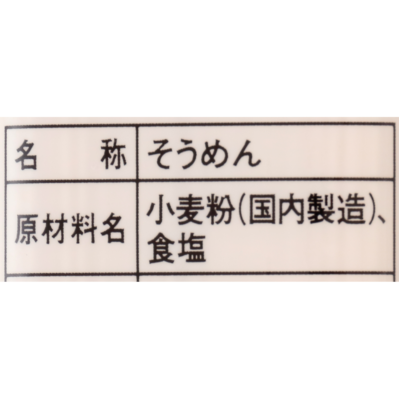 ナンバーワンそうめん 2