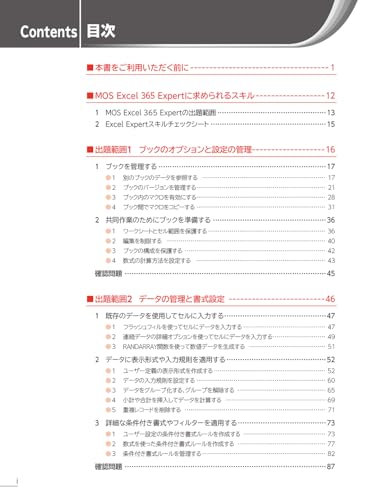 MOS Excel 365 Expert 対策テキスト＆問題集 4