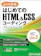 富士通ラーニングメディア はじめてのHTML&CSSコーディング 1